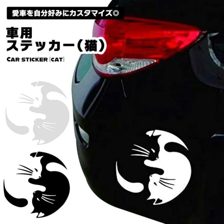 【楽天市場】カーステッカー ステッカー 車 車用 猫 ねこ ネコ モノクロ シンプル 可愛い ホワイト ブラック 白 黒 ボディ 窓 反射 防水 送料無料：LAVETT