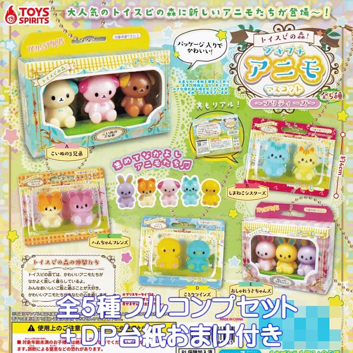 【楽天市場】トイスピの森！ プチプチアニモマスコット プリティーズ トイズスピリッツ 【全５種フルコンプセット＋ＤＰ台紙おまけ付き】 動物 アニマル グッズ フィギュア ガチャガチャ カプセルトイ【即納 在庫品】【数量限定】【フルコンプリート】：トレジャーマーケット