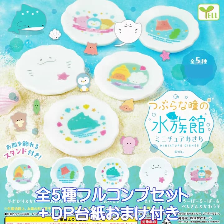 【楽天市場】つぶらな瞳の水族館ミニチュアおさら エール 【全５種フルコンプセット＋ＤＰ台紙おまけ付き】 陶器 AQUARIUM POTTERY グッズ フィギュア ガチャガチャ カプセルトイ【即納 在庫品】【数量限定】【フルコンプリート】：トレジャーマーケット