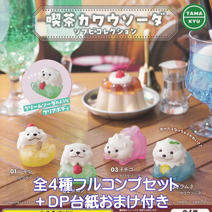 【楽天市場】喫茶カワウソーダ ソフビコレクション ブシロードクリエイティブ 【全４種フルコンプセット＋ＤＰ台紙おまけ付き】 獺 ソーダ グッズ フィギュア もんとみ montomi 動物 ガチャガチャ カプセルトイ【即納 在庫品】【数量限定】【フルコンプリート】：トレジャーマーケット