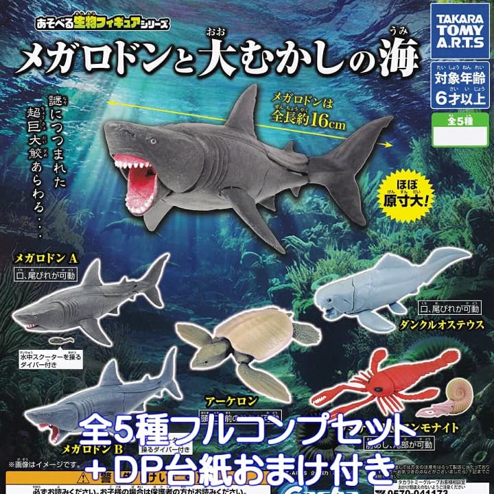 【楽天市場】あそべる生物フィギュアシリーズ メガロドンと大むかしの海 タカラトミーアーツ 【全５種フルコンプセット＋ＤＰ台紙おまけ付き】 海の生き物 グッズ フィギュア ガチャガチャ カプセルトイ【即納 在庫品】【数量限定】【フルコンプリート】：トレジャーマーケット