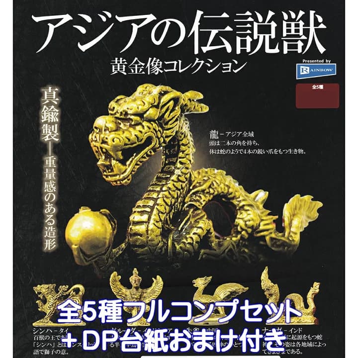 【楽天市場】アジアの伝説獣 黄金像コレクション レインボー 【全５種フルコンプセット＋ＤＰ台紙おまけ付き】 真鍮製 レジェンド ミニチュアモデル グッズ フィギュア ガチャガチャ カプセルトイ【即納 在庫品】【数量限定】【フルコンプリート】：トレジャーマーケット