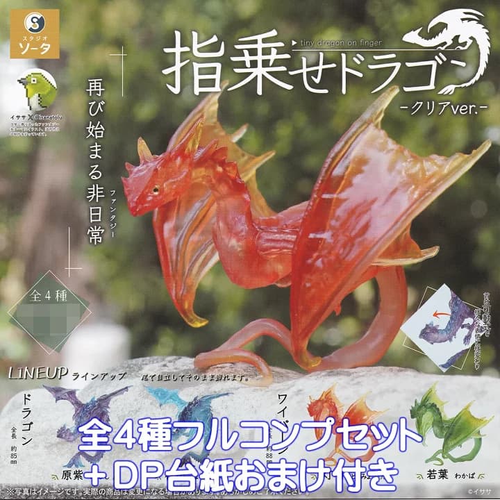 【楽天市場】指乗せドラゴン クリアver. SO-TA 【全４種フルコンプセット＋ＤＰ台紙おまけ付き】 tiny dragon on finger イササ グッズ フィギュア 竜 龍 ファンタジー ガチャガチャ カプセルトイ【即納 在庫品】【数量限定】【フルコンプリート】：トレジャーマーケット