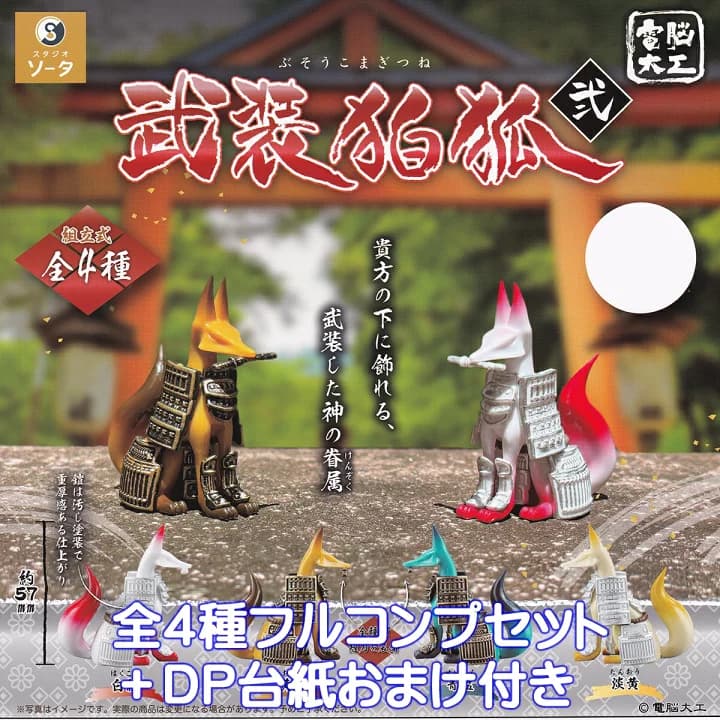 【楽天市場】電脳大工 武装駒狐 弐 SO-TA 【全４種フルコンプセット＋ＤＰ台紙おまけ付き】 キツネ きつね 動物 グッズ フィギュア ガチャガチャ カプセルトイ【即納 在庫品】【数量限定】【フルコンプリート】：トレジャーマーケット