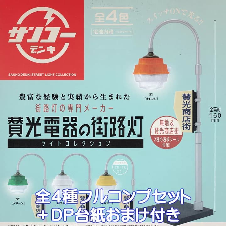 【楽天市場】サンコーデンキ 賛光電器の街路灯ライトコレクション ケンエレファント 【全４種フルコンプセット＋ＤＰ台紙おまけ付き】 SANKO DENKI STREET LIGHT COLLECTION 商店街 ジオラマ グッズ フィギュア ガチャガチャ カプセルトイ【即納 在庫品 数量限定】【フルコンプリート】：トレジャーマーケット