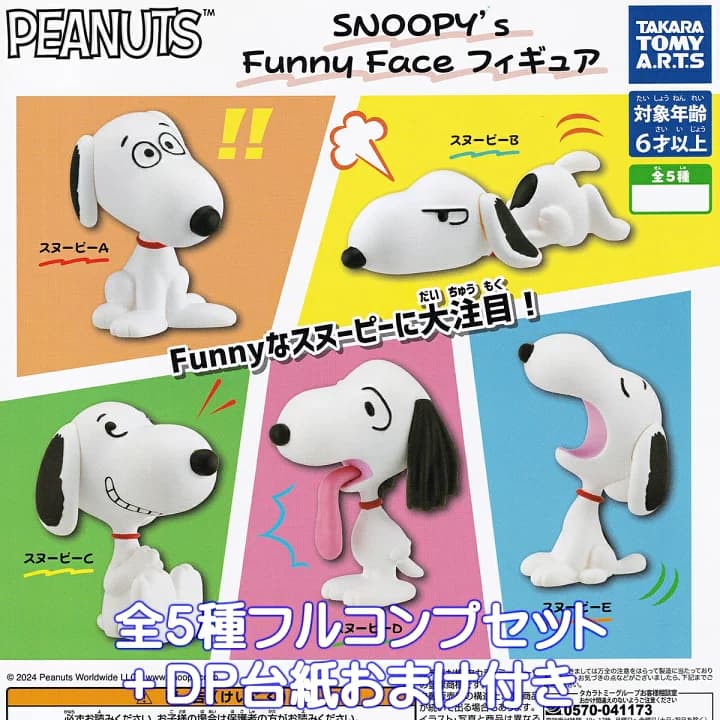 【楽天市場】PEANUTS スヌーピー SNOOPY's Funny Faceフィギュア タカラトミーアーツ 【全５種フルコンプセット＋ＤＰ台紙おまけ付き】 ピーナッツ キャラクター ファニー フェイス グッズ フィギュア 2024 ガチャガチャ カプセルトイ【即納 在庫品】【数量限定】【フルコンプリート】：トレジャーマーケット
