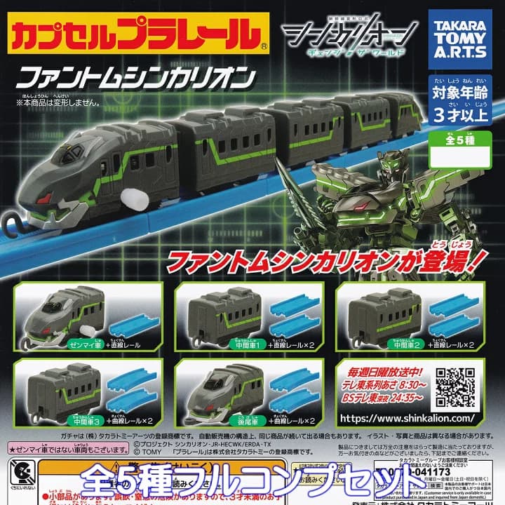 【楽天市場】カプセルプラレール 新幹線変形ロボ シンカリオン チェンジ ザ ワールド ファントムシンカリオン タカラトミーアーツ 【全５種フルコンプセット】 アニメ ゲーム キャラクター グッズ フィギュア 鉄道模型 ガチャガチャ カプセルトイ【即納 在庫品】【フルコンプリート】：トレジャーマーケット