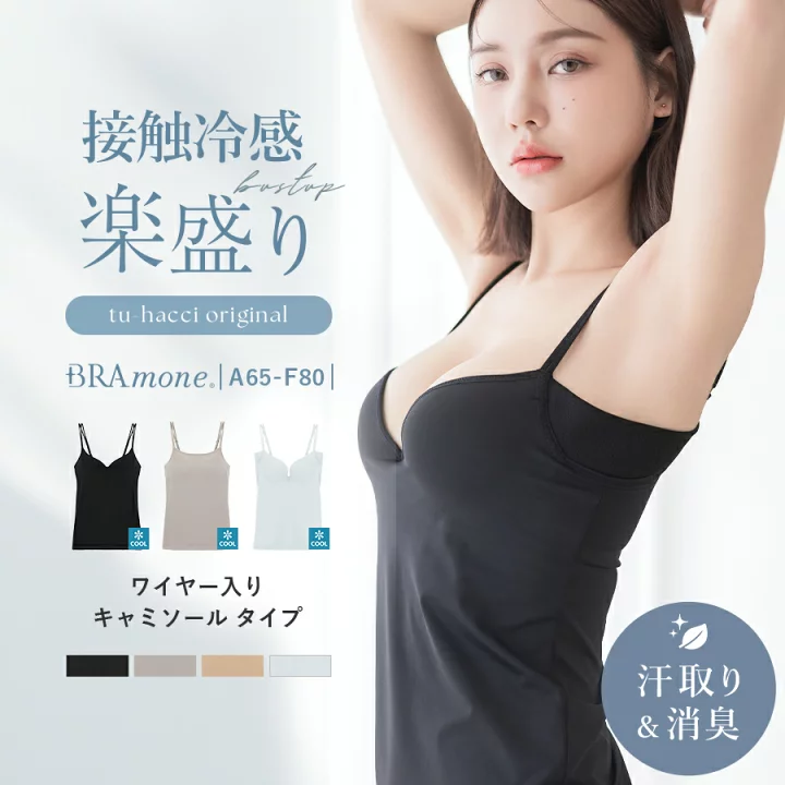 【楽天市場】【最大20％OFFクーポン】「体感-2℃」接触冷感(旧型)《楽盛りブラトップ》ワイヤー入り ブラトップ ブラキャミ キャミソール カップ付き 冷感 インナー Vネック Uネック カップ付きキャミソール【tu-hacci】：tu-hacci（ツーハッチ）