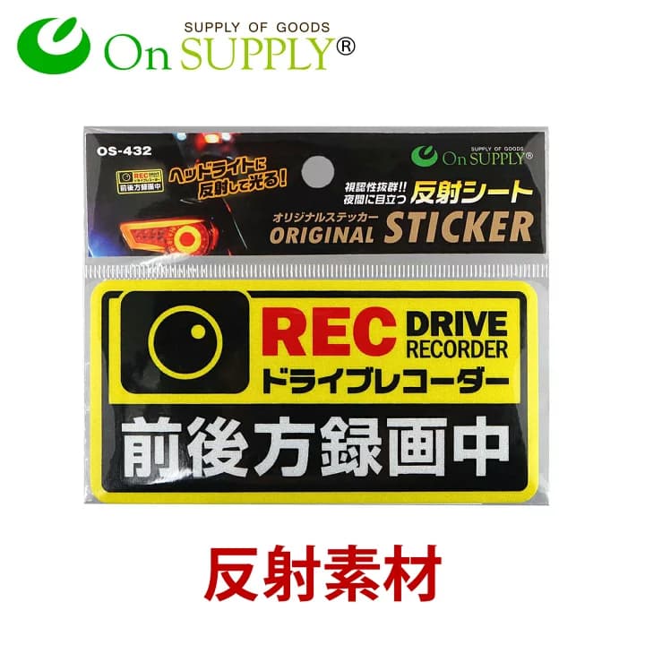 【楽天市場】ドライブレコーダー ステッカー 反射 防水 「ドライブレコーダー 前後方録画中」 ドラレコ シール OS-432 オンサプライ(On SUPPLY) (ゆうパケット対応)：アルバクラブ