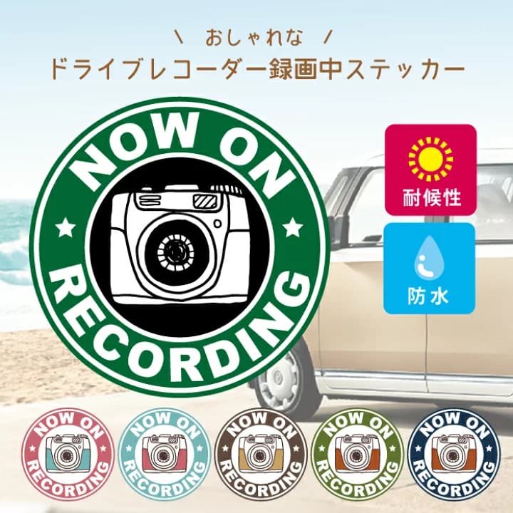 【楽天市場】おしゃれ カフェ 風 ドラレコ ドライブレコーダー 録画中 車 ステッカー シール お洒落 オシャレ 可愛い あおり 煽り 運転 防止 防水 妨害運転 罪 犯罪 防犯 かわいい 防水 エンブレム アクセサリー 雑貨 アウトドア ブランド おもしろ：CARE DESIGN 楽天市場店